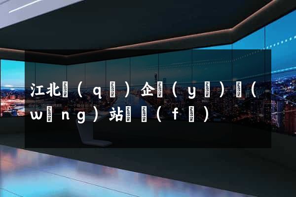 江北區(qū)企業(yè)網(wǎng)站開發(fā)