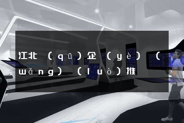 江北區(qū)企業(yè)網(wǎng)絡(luò)推廣