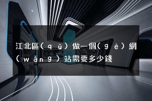 江北區(qū)做一個(gè)網(wǎng)站需要多少錢