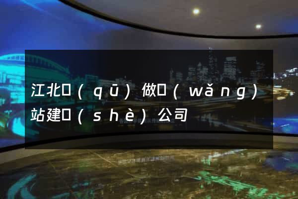 江北區(qū)做網(wǎng)站建設(shè)公司