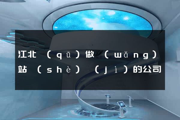 江北區(qū)做網(wǎng)站設(shè)計(jì)的公司