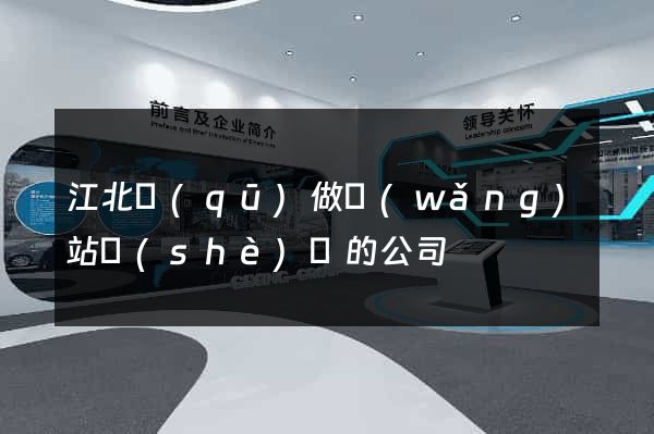 江北區(qū)做網(wǎng)站設(shè)計的公司