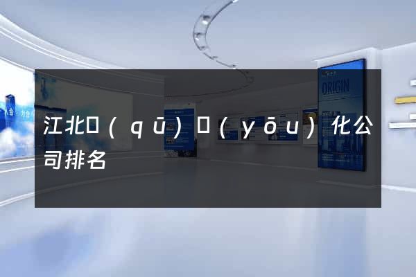 江北區(qū)優(yōu)化公司排名
