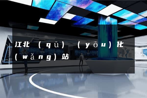 江北區(qū)優(yōu)化網(wǎng)站