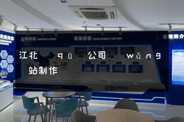 江北區(qū)公司網(wǎng)站制作