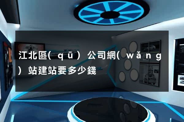 江北區(qū)公司網(wǎng)站建站要多少錢