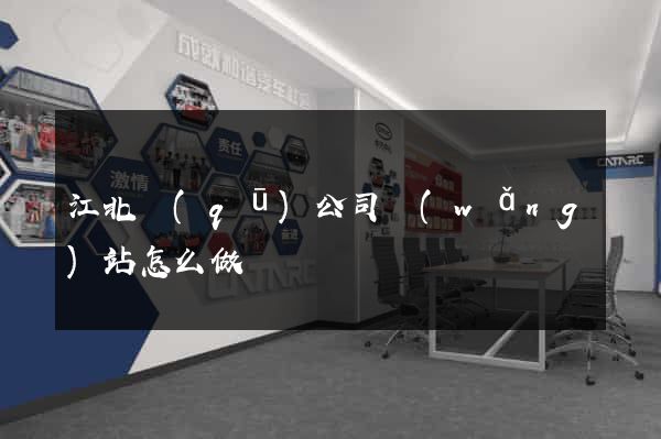 江北區(qū)公司網(wǎng)站怎么做