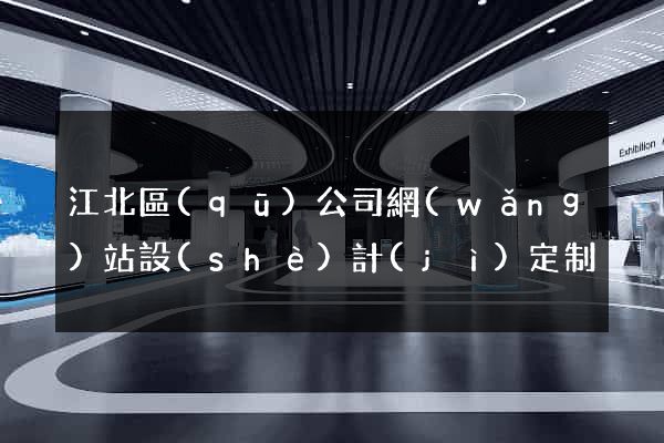 江北區(qū)公司網(wǎng)站設(shè)計(jì)定制