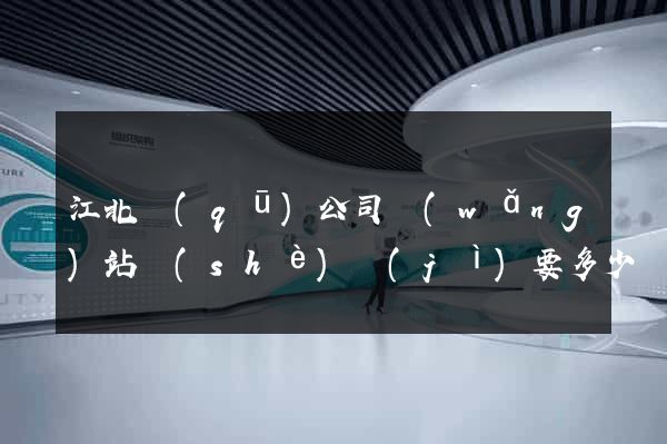 江北區(qū)公司網(wǎng)站設(shè)計(jì)要多少錢