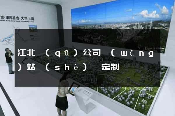 江北區(qū)公司網(wǎng)站設(shè)計定制