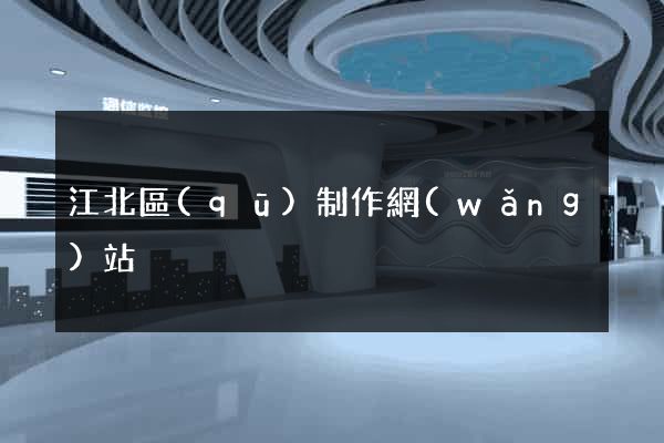 江北區(qū)制作網(wǎng)站