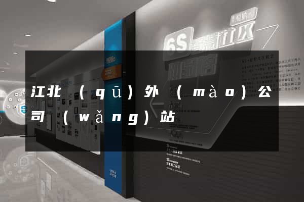 江北區(qū)外貿(mào)公司網(wǎng)站