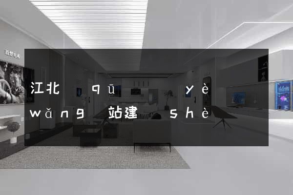 江北區(qū)專業(yè)網(wǎng)站建設(shè)