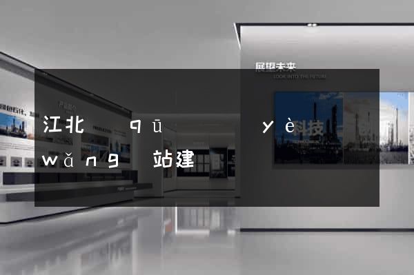 江北區(qū)專業(yè)網(wǎng)站建設