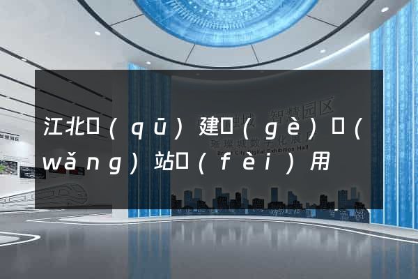 江北區(qū)建個(gè)網(wǎng)站費(fèi)用