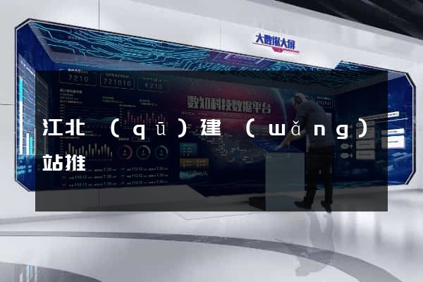 江北區(qū)建網(wǎng)站推廣