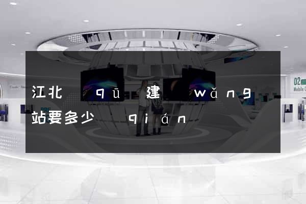 江北區(qū)建網(wǎng)站要多少錢(qián)