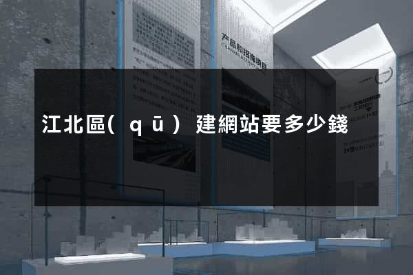 江北區(qū)建網站要多少錢
