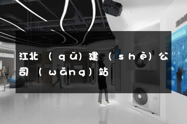 江北區(qū)建設(shè)公司網(wǎng)站