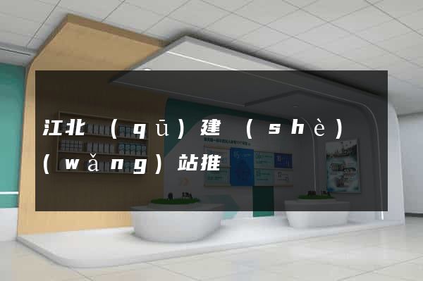 江北區(qū)建設(shè)網(wǎng)站推廣