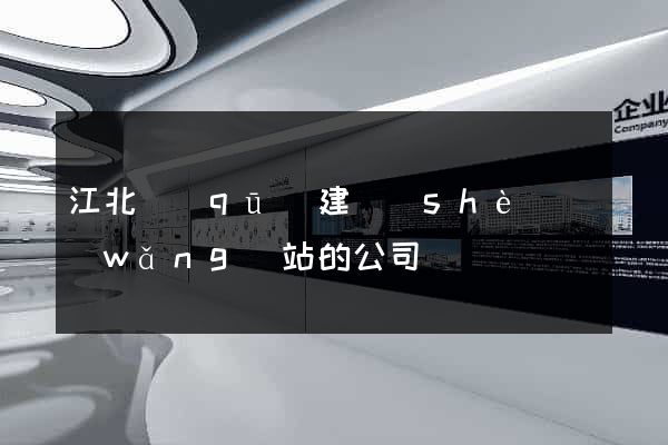 江北區(qū)建設(shè)網(wǎng)站的公司