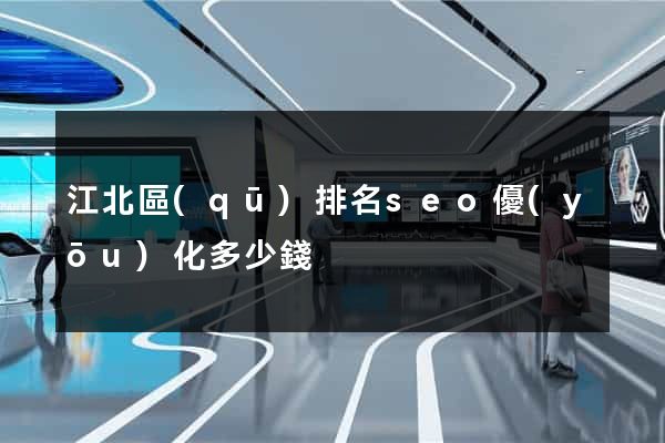 江北區(qū)排名seo優(yōu)化多少錢