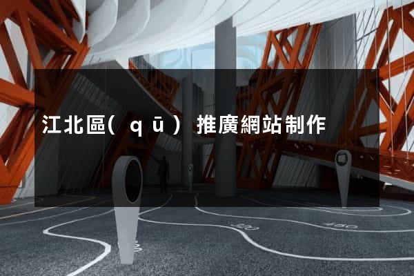 江北區(qū)推廣網站制作