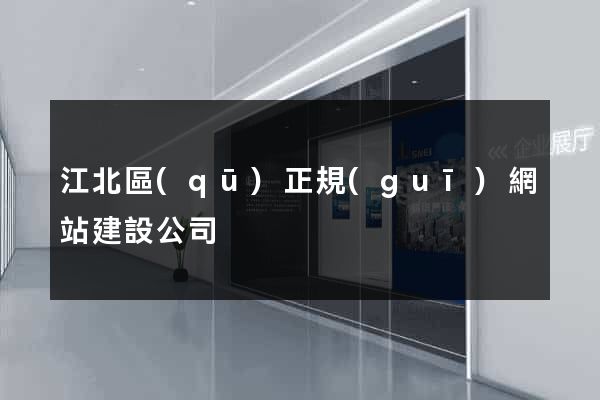 江北區(qū)正規(guī)網站建設公司
