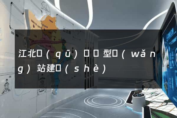 江北區(qū)營銷型網(wǎng)站建設(shè)