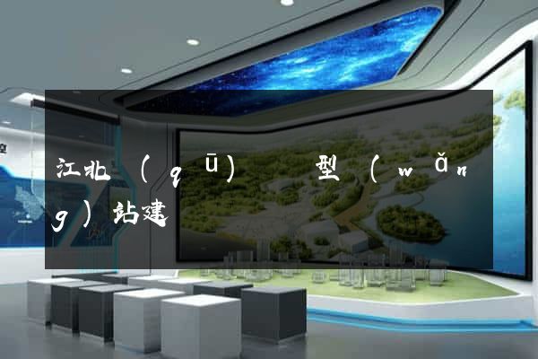 江北區(qū)營銷型網(wǎng)站建設