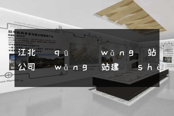江北區(qū)網(wǎng)站公司網(wǎng)站建設(shè)