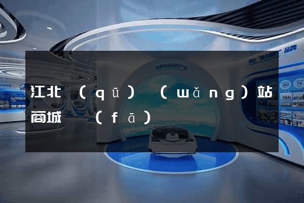 江北區(qū)網(wǎng)站商城開發(fā)