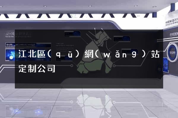 江北區(qū)網(wǎng)站定制公司