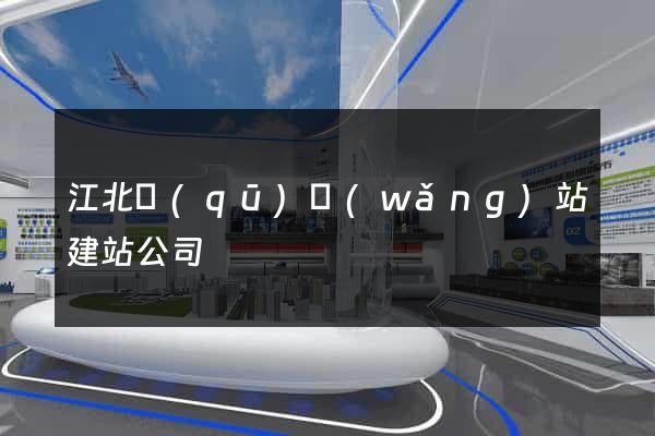 江北區(qū)網(wǎng)站建站公司