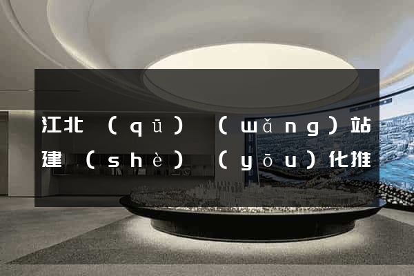 江北區(qū)網(wǎng)站建設(shè)優(yōu)化推廣