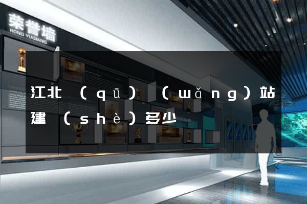 江北區(qū)網(wǎng)站建設(shè)多少錢