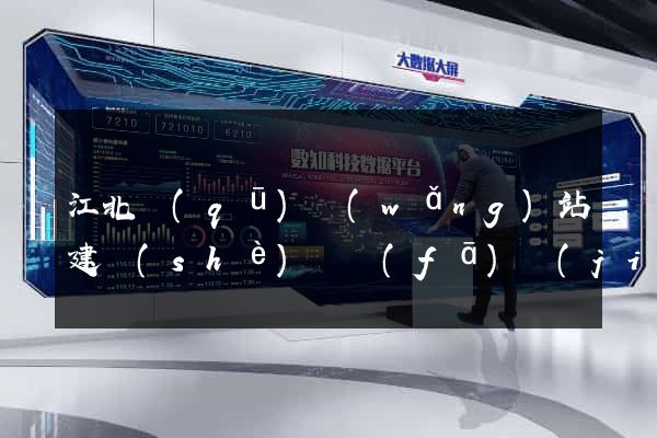江北區(qū)網(wǎng)站建設(shè)開發(fā)價(jià)格