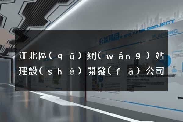 江北區(qū)網(wǎng)站建設(shè)開發(fā)公司