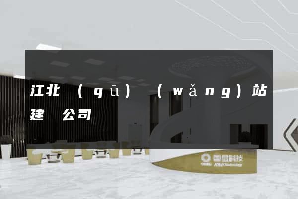 江北區(qū)網(wǎng)站建設公司