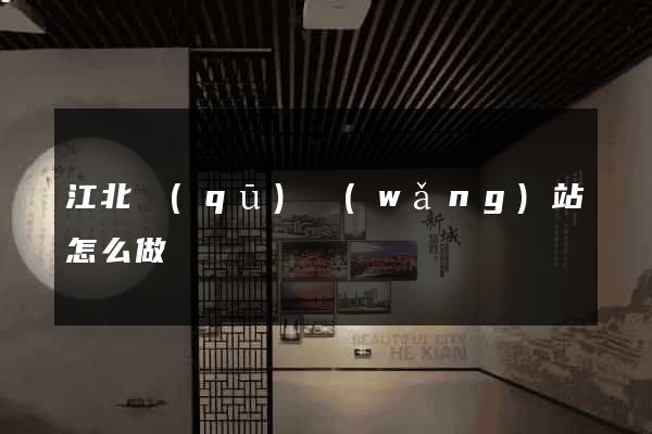 江北區(qū)網(wǎng)站怎么做