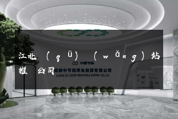 江北區(qū)網(wǎng)站推廣公司