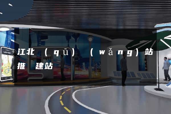 江北區(qū)網(wǎng)站推廣建站