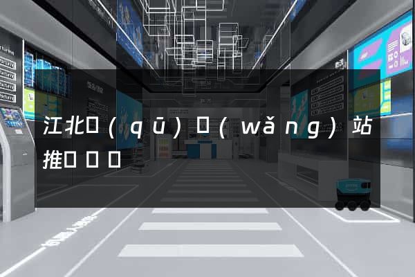 江北區(qū)網(wǎng)站推廣營銷