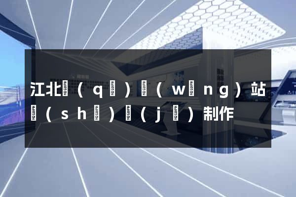 江北區(qū)網(wǎng)站設(shè)計(jì)制作