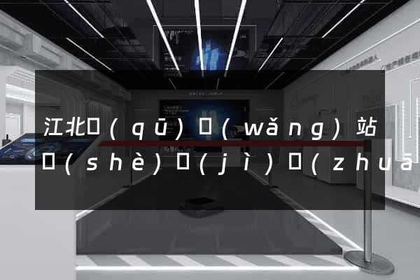 江北區(qū)網(wǎng)站設(shè)計(jì)專(zhuān)業(yè)的公司