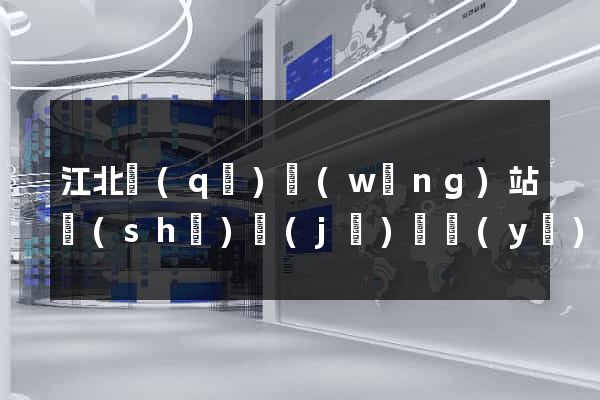 江北區(qū)網(wǎng)站設(shè)計(jì)專業(yè)的公司