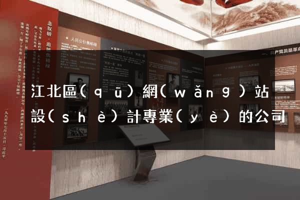 江北區(qū)網(wǎng)站設(shè)計專業(yè)的公司