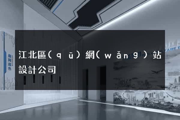 江北區(qū)網(wǎng)站設計公司