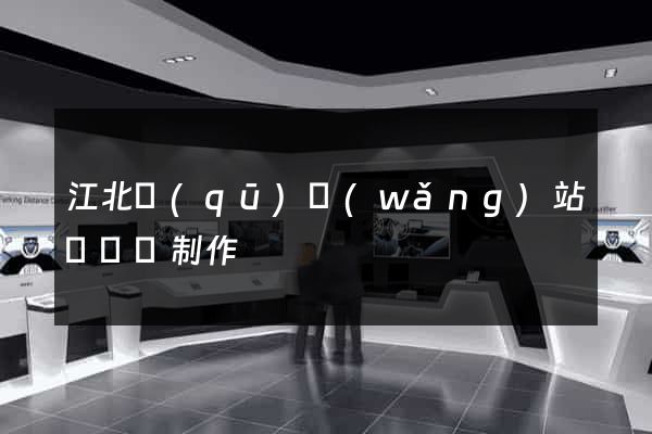 江北區(qū)網(wǎng)站設計與制作