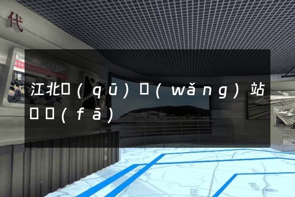 江北區(qū)網(wǎng)站開發(fā)